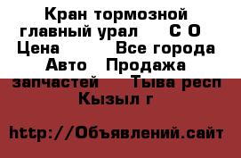 Кран тормозной главный урал 375 С О › Цена ­ 100 - Все города Авто » Продажа запчастей   . Тыва респ.,Кызыл г.